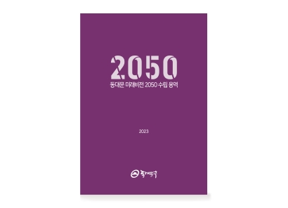 동대문구 미래비전 2050 수립 용역