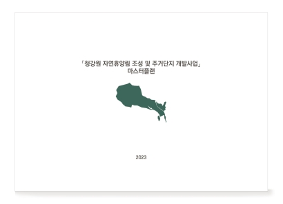 청강 자연휴양림 조성 및 주거단지 개발사업 컨설팅 용역