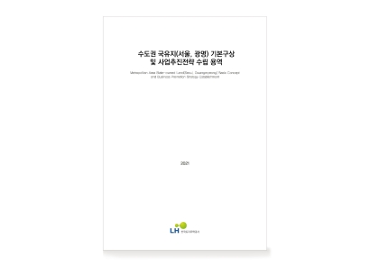 수도권 국유지 기본구상 및 사업추진전략 수립 용역