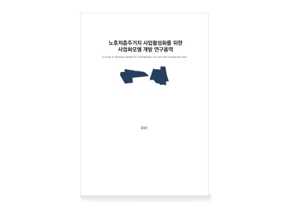 노후저층주거지 사업활성화를 위한 사업화모델 개발 연구용역