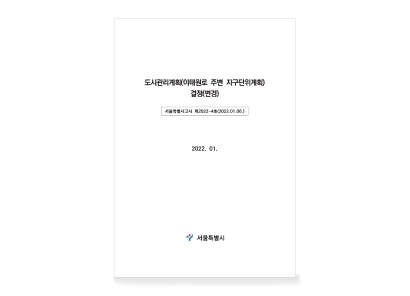 한남 및 이태원로 주변 지구단위계획 재정비 용역